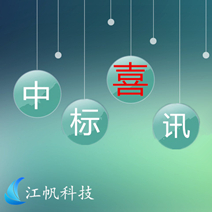 【江帆要聞】江帆科技順利中標(biāo)成都市文物保護(hù)行政信息管理系統(tǒng)開(kāi)發(fā)項(xiàng)目